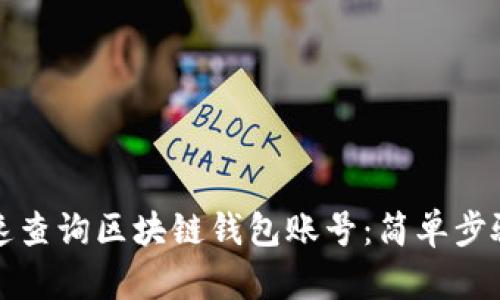 如何快速查询区块链钱包账号：简单步骤与技巧