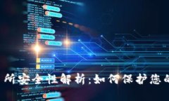 虚拟币交易所安全性解析