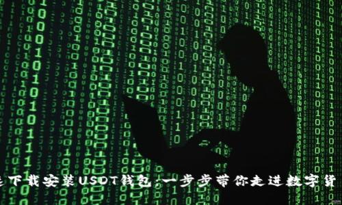 如何快速下载安装USDT钱包：一步步带你走进数字货币的世界