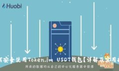 如何安全使用Token.im USDT钱