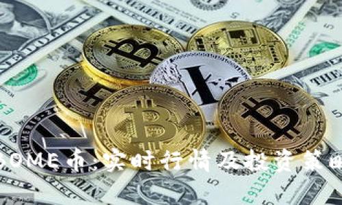揭秘BOME币：实时行情及投资策略解析