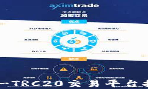 
2023年最值得信赖的USDT-TRC20交易平台推荐，助你轻松掌握数字资产
