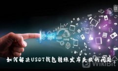如何解决USDT钱包转账发布