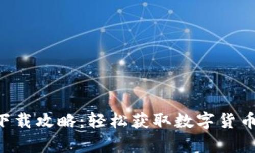 U币下载攻略：轻松获取数字货币财富