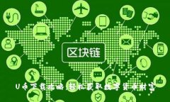 U币下载攻略：轻松获取数