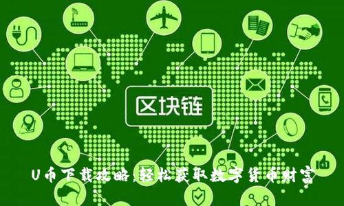 U币下载攻略：轻松获取数字货币财富