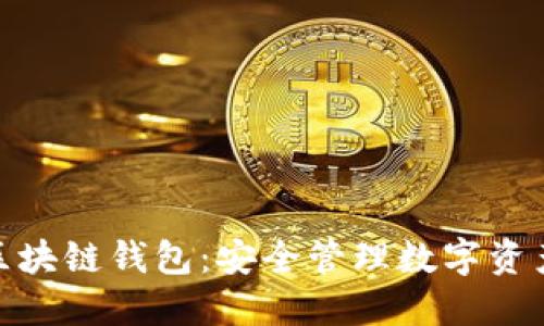 探索港版区块链钱包：安全管理数字资产的新选择