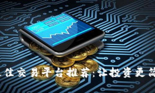 2023年最佳交易平台推荐：让投资更简单的选择