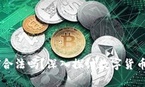 冷钱包交易USDT合法吗？深入探讨数字货币安全与法律风险