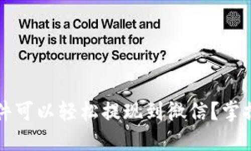 2023年什么软件可以轻松提现到微信？掌握这些实用工具！