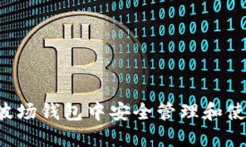 如何在波场钱包中安全管理和使用USDT