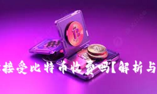 钱包地址接受比特币收费吗？解析与常见误区