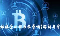 钱包地址接受比特币收费