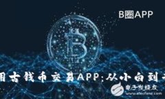 如何选择和使用古钱币交