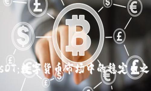 UsDT：数字货币市场中的稳定币之王