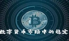 UsDT：数字货币市场中的稳