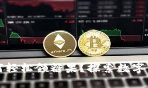 比特币钱包如何轻松领糖果？探索数字货币的甜蜜世界