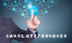 区块链钱包：数字资产存