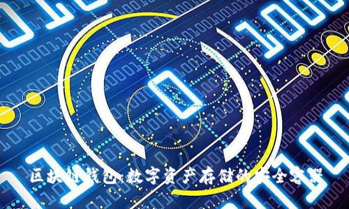 区块链钱包：数字资产存储的安全容器