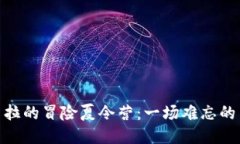探索坎贝拉的冒险夏令营