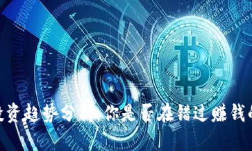 USDT投资趋势分析：你是否在错过赚钱的机会？