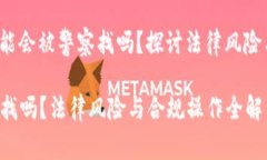jieguo玩虚拟币可能会被警