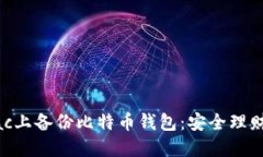 如何在Mac上备份比特币钱