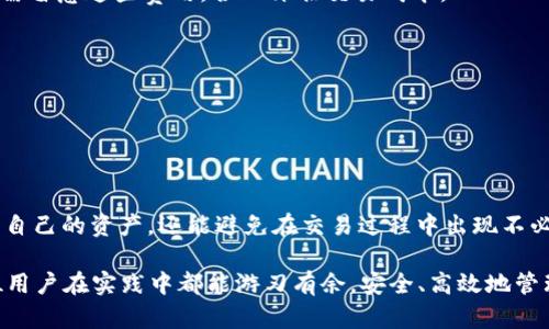 提币地址和充币地址在加密货币交易中有着不同的功能和概念。以下是对这两个地址的详细解释：

### 提币地址与充币地址的定义

在进行加密货币交易时，我们常常需要理解不同的地址类型。提币地址（Withdrawal Address）是指用户从交易所或钱包提取加密货币时所使用的地址。这通常是用户自己的钱包地址，接收用户从交易平台提走的资金。

而充币地址（Deposit Address）则是用户向交易所或钱包充值时使用的地址。当用户想要将加密货币存入交易所时，需要使用这个地址进行转账。充币地址通常是交易所为每个用户生成的独特地址，确保资金可以安全地归入该用户的账户中。

### 提币地址与充币地址的关系

虽然提币地址和充币地址在功能上有所不同，但它们都是基于区块链技术，涉及到钱包地址的转账过程。提币和充币的操作是相对的，提币表示将资金从交易所转出，而充币则是将资金存入交易所。

可以理解为，提币地址是“从某个地方拿走”的意义，而充币地址是“往某个地方放入”的意义。因此，用户在进行加密货币操作时，需要确保正确使用这两个地址，以避免资金的丢失。

### 如何使用提币地址和充币地址？

在使用加密货币时，用户通常需要遵循以下步骤来进行提币和充币：

h41. 提币步骤/h4

首先，用户需要登录到他们的交易所账户，找到“提币”选项。然后，用户需要输入他们的提币地址以及要提取的金额。为了确保安全，某些交易所可能会要求用户通过电子邮件或手机进行身份验证。最后，确认所有信息无误后，用户可以提交提币申请。

h42. 充币步骤/h4

在进行充币时，用户需要从交易所提供的充币地址进行操作。一般情况下，登录账户后，用户会找到“充值”或“充币”选项，系统会显示其独特的充币地址。用户需将他们的加密货币发送至这个地址，确保转账信息正确，以避免资金丢失。

### 常见问题及注意事项

在操作提币和充币时，用户可能会遇到一些常见问题，需要特别注意：

h41. 地址的准确性/h4

发送或接收加密货币时，确保地址的准确性是最重要的。一旦资金发出，通常无法撤回。因此，建议用户在复制粘贴或手动输入地址时要十分谨慎。

h42. 网络费用/h4

提币和充币通常会涉及到网络费用（Gas Fees），这部分费用会在交易时自动计算。用户在进行交易时，需留意这些费用，合理评估交易成本。

h43. 确认时间/h4

提币和充币的确认时间可能会因网络繁忙程度而有所不同，在进行大额转账时，用户需要耐心等待。

### 总结

提币地址和充币地址的理解是进行加密货币交易的重要基础。区分这两者，不仅能帮助用户更好地管理自己的资产，还能避免在交易过程中出现不必要的错误。记住，每次操作前都要仔细核对地址，因为在这个数字货币的世界里，安全永远是第一位的。 

正如一句老话所说：“千里之行，始于足下。”在加密货币的世界里，谨慎与准确也是成功的关键。希望每位用户在实践中都能游刃有余，安全、高效地管理自己的加密资产。