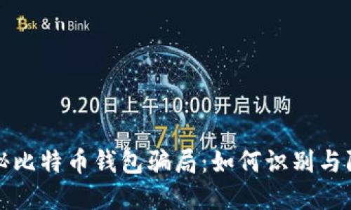 揭秘比特币钱包骗局：如何识别与防范