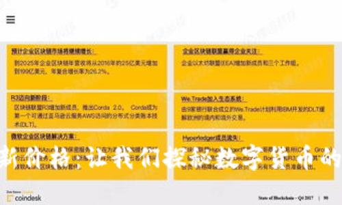 BTD币最新价格：让我们探秘数字货币的未来之路