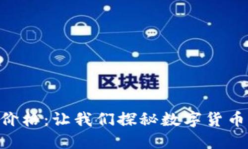 BTD币最新价格：让我们探秘数字货币的未来之路