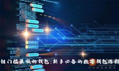 区块链门槛最低的钱包：