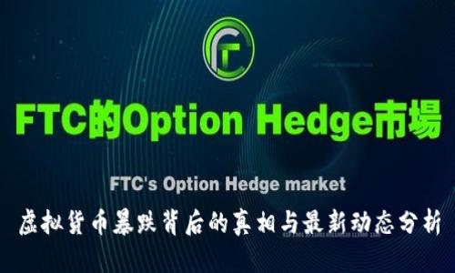 虚拟货币暴跌背后的真相与最新动态分析