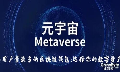 2023年用户量最多的区块链钱包：选择你的数字资产守护者