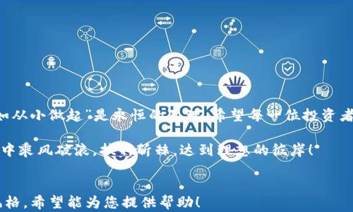 
  国际交易所平台APP：开启全球投资新篇章 / 
 guanjianci 国际交易所, 交易平台, 投资APP, 金融科技 /guanjianci 
```

引言：国际交易的时代
在这个信息飞速传播的时代，投资者们不再拘泥于本国的市场。国际交易所平台APP为广大用户提供了一个便捷的窗口，让他们能够轻松进入全球金融市场，抓住每一个投资机会。正如古人云：“一日之计在于晨”，在金融市场中，把握时机至关重要，而这种把握可以通过合理利用现代科技手段来实现。

什么是国际交易所平台APP？
国际交易所平台APP是一个集成多种功能的应用程序，它支持用户进行各国证券、期货、外汇等金融产品的交易。用户只需在手机上下载并安装此APP，便可随时随地查询行情、下单交易、管理资产，实现真正的“掌上投资”。

全球金融市场概述
金融市场是一个复杂而庞大的网络，各国交易所、投资产品极为丰富。在这一市场中，用户可以投资的种类包括股票、债券、商品期货、外汇等。每一种产品都有其独特的风险与收益特征。如同“路漫漫其修远兮，吾将上下而求索”，投资者在进入国际市场前，需先做好功课，以明确自己的投资方向和目标。

国际交易所平台APP的优势
目前，市场上存在许多交易下载平台，它们各司其职，提供不同的服务。在这里，列举一些国际交易所平台APP的显著优势：
ul
    listrong全球覆盖：/strong用户可以快速接入全球各大金融市场，无论是美国的纳斯达克，还是伦敦的股票交易所一应俱全。/li
    listrong交易便捷：/strong通过手机应用，用户能够随时进行交易，不受时间与地点的限制，真正实现“随时随地、尽收眼底”。/li
    listrong多样化的产品选择：/strong用户可以根据自身的风险承受能力和投资偏好，选择股票、债券或外汇等多种金融产品，降低投资风险。/li
    listrong实时行情更新：/strong国际交易所以及相关APP可以提供实时行情，让用户能够第一时间掌握市场动态，确保在竞争激烈的投资环境中不落后于人。/li
    listrong简易的用户界面：/strong现代APP设计注重用户体验，操作的简单化，让即使是初学者也能迅速上手。/li
/ul

如何选择适合国际交易的APP？
在众多国际交易所平台APP中，如何选择出符合自己需求的那一款？可能会令一些投资者感到困惑。这里给出几个建议：
ul
    listrong查看平台的监管情况：/strong确保该APP受到了合适的监管，以保障用户的资金安全。/li
    listrong了解交易费用：/strong不同平台的交易费用差异较大，投资者需事先了解清楚，避免后期产生额外费用。/li
    listrong客户服务：/strong一个良好的客户服务团队能够在投资者遇到问题时，及时提供帮助。/li
    listrong用户评价：/strong通过查阅网络上的用户评价反馈，了解其他用户的使用体验，可以为自己的选择提供参考。/li
    listrong模拟交易功能：/strong许多合规的APP提供模拟交易功能，帮助新手在实际投入前进行充分的练习。/li
/ul

避免常见的交易误区
在使用国际交易平台进行交易时，许多投资者可能会陷入一些常见的误区，这可能导致投资失败。这就如“水能载舟，亦能覆舟”，保持警惕是避免误区的关键。
ul
    listrong情绪交易：/strong市场波动时，切忌因恐慌或贪婪而随意买卖，这往往会导致损失。/li
    listrong缺乏研究：/strong投资前不做充分的市场研究，随意跟风会大大增加风险。/li
    listrong过度交易：/strong频繁的交易会增加佣金费用，反而影响投资收益。/li
    listrong忽视风险管理：/strong没有设置止损位的盲目投资只是在赌博。/li
/ul

结语：迎接未知的挑战
通过国际交易所平台APP，投资者们能够轻松体验到全球市场带来的机遇。在这个潜力无限的金融世界中，“大笔生意*不左，莫如从小做起”是永恒的真理。希望每一位投资者都能借此平台，充分把握投资机会，实现自己的财富梦想。

无论你是一名老手还是新手，记得保持学习的心态，与时俱进，才能在国际交易市场中游刃有余。愿大家都能在这场投资的旅程中乘风破浪，披荆斩棘，达到理想的彼岸！
```

以上内容为一份关于“国际交易所平台APP”的友好型文章结构，结合了文化习俗与地域特色，旨在营造更为生动、自然的叙事风格。希望能为您提供帮助！