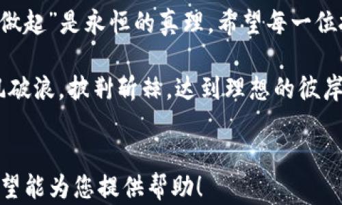 
  国际交易所平台APP：开启全球投资新篇章 / 
 guanjianci 国际交易所, 交易平台, 投资APP, 金融科技 /guanjianci 
```

引言：国际交易的时代
在这个信息飞速传播的时代，投资者们不再拘泥于本国的市场。国际交易所平台APP为广大用户提供了一个便捷的窗口，让他们能够轻松进入全球金融市场，抓住每一个投资机会。正如古人云：“一日之计在于晨”，在金融市场中，把握时机至关重要，而这种把握可以通过合理利用现代科技手段来实现。

什么是国际交易所平台APP？
国际交易所平台APP是一个集成多种功能的应用程序，它支持用户进行各国证券、期货、外汇等金融产品的交易。用户只需在手机上下载并安装此APP，便可随时随地查询行情、下单交易、管理资产，实现真正的“掌上投资”。

全球金融市场概述
金融市场是一个复杂而庞大的网络，各国交易所、投资产品极为丰富。在这一市场中，用户可以投资的种类包括股票、债券、商品期货、外汇等。每一种产品都有其独特的风险与收益特征。如同“路漫漫其修远兮，吾将上下而求索”，投资者在进入国际市场前，需先做好功课，以明确自己的投资方向和目标。

国际交易所平台APP的优势
目前，市场上存在许多交易下载平台，它们各司其职，提供不同的服务。在这里，列举一些国际交易所平台APP的显著优势：
ul
    listrong全球覆盖：/strong用户可以快速接入全球各大金融市场，无论是美国的纳斯达克，还是伦敦的股票交易所一应俱全。/li
    listrong交易便捷：/strong通过手机应用，用户能够随时进行交易，不受时间与地点的限制，真正实现“随时随地、尽收眼底”。/li
    listrong多样化的产品选择：/strong用户可以根据自身的风险承受能力和投资偏好，选择股票、债券或外汇等多种金融产品，降低投资风险。/li
    listrong实时行情更新：/strong国际交易所以及相关APP可以提供实时行情，让用户能够第一时间掌握市场动态，确保在竞争激烈的投资环境中不落后于人。/li
    listrong简易的用户界面：/strong现代APP设计注重用户体验，操作的简单化，让即使是初学者也能迅速上手。/li
/ul

如何选择适合国际交易的APP？
在众多国际交易所平台APP中，如何选择出符合自己需求的那一款？可能会令一些投资者感到困惑。这里给出几个建议：
ul
    listrong查看平台的监管情况：/strong确保该APP受到了合适的监管，以保障用户的资金安全。/li
    listrong了解交易费用：/strong不同平台的交易费用差异较大，投资者需事先了解清楚，避免后期产生额外费用。/li
    listrong客户服务：/strong一个良好的客户服务团队能够在投资者遇到问题时，及时提供帮助。/li
    listrong用户评价：/strong通过查阅网络上的用户评价反馈，了解其他用户的使用体验，可以为自己的选择提供参考。/li
    listrong模拟交易功能：/strong许多合规的APP提供模拟交易功能，帮助新手在实际投入前进行充分的练习。/li
/ul

避免常见的交易误区
在使用国际交易平台进行交易时，许多投资者可能会陷入一些常见的误区，这可能导致投资失败。这就如“水能载舟，亦能覆舟”，保持警惕是避免误区的关键。
ul
    listrong情绪交易：/strong市场波动时，切忌因恐慌或贪婪而随意买卖，这往往会导致损失。/li
    listrong缺乏研究：/strong投资前不做充分的市场研究，随意跟风会大大增加风险。/li
    listrong过度交易：/strong频繁的交易会增加佣金费用，反而影响投资收益。/li
    listrong忽视风险管理：/strong没有设置止损位的盲目投资只是在赌博。/li
/ul

结语：迎接未知的挑战
通过国际交易所平台APP，投资者们能够轻松体验到全球市场带来的机遇。在这个潜力无限的金融世界中，“大笔生意*不左，莫如从小做起”是永恒的真理。希望每一位投资者都能借此平台，充分把握投资机会，实现自己的财富梦想。

无论你是一名老手还是新手，记得保持学习的心态，与时俱进，才能在国际交易市场中游刃有余。愿大家都能在这场投资的旅程中乘风破浪，披荆斩棘，达到理想的彼岸！
```

以上内容为一份关于“国际交易所平台APP”的友好型文章结构，结合了文化习俗与地域特色，旨在营造更为生动、自然的叙事风格。希望能为您提供帮助！