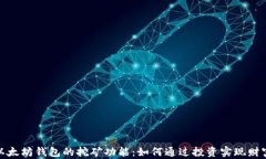 探索以太坊钱包的挖矿功