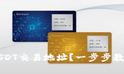 如何轻松查询USDT交易地址？一步步教你玩转数字货币