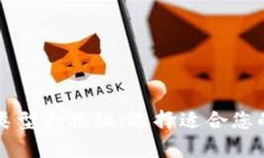 比特币钱包的类型大揭秘