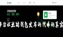 如何评估以太坊钱包发布