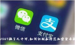 被USDT骗了几十万，如何识