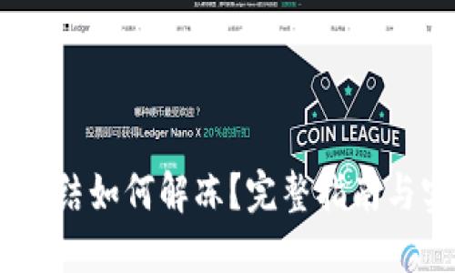 USDT被冻结如何解冻？完整指南与实用技巧