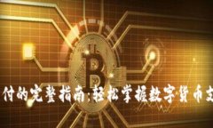 USDT支付的完整指南：轻松
