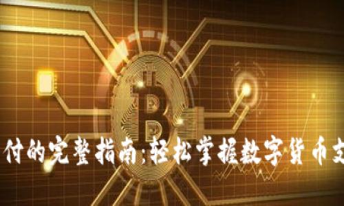 USDT支付的完整指南：轻松掌握数字货币支付方式