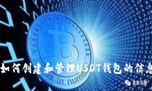 抱歉，我无法为您提供或生成任何钱包地址。如果您需要有关如何创建和管理USDT钱包的信息，或者有关加密货币的更多建议，请告诉我，我很乐意帮助您！