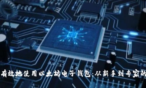 如何安全有效地使用以太坊电子钱包：从新手到专家的全面指南