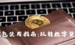 区块链钱包使用指南：玩