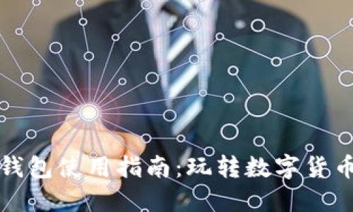 区块链钱包使用指南：玩转数字货币的钥匙
