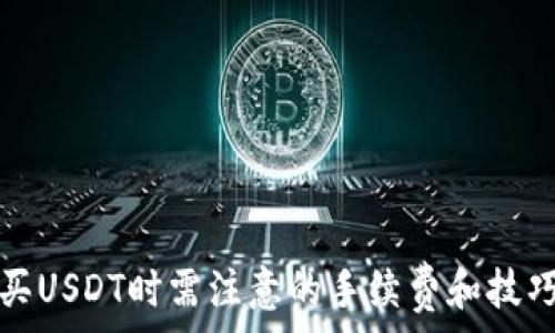   
买USDT时需注意的手续费和技巧