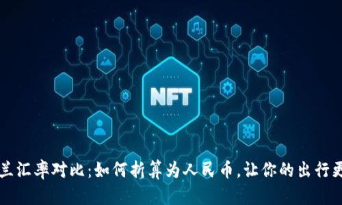 新西兰汇率对比：如何折算为人民币，让你的出行更划算